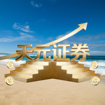 天元证券官网-线上股票配资_炒股配资官网开户